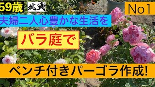 夫婦二人心豊かに　バラ庭にベンチ付きパーゴラを【DIY】【バラ】【庭作り】