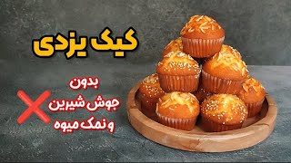 کیک یزدی سنتی بدون جوش شیرین و نمک میوه