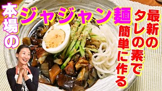 🍜本格！韓国チャジャン麺（ジャージャー麺）のレシピ｜🥰最新のジャジャンタレの粉で直火焼きの香りや風味が専門店の味！｜チャジャンパプ 作り方｜ジャジャン麺 レシピ｜ジャジャン麺 作り方