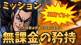 【キングダム頂天】修行で王騎をB＋にするミッション！戦力の底上げをしろ！