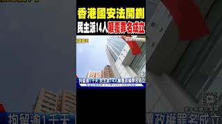 香港國安法開鍘 民主派14人顛覆罪名成立｜TVBS新聞 @TVBSNEWS01