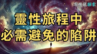 靈性旅程中必需避免的陷阱，你又知道多少？