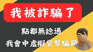 我被詐騙了，我竟然中左虛擬貨幣騙局，讀書多又如何？不要再有人被騙了｜最新型詐騙手法｜埋黎睇埋黎講  HenryC