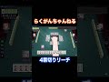 リーチに反撃してハネ満アガるテクニック 麻雀 雀魂 shorts