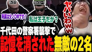 【ストグラ】警察署襲撃から溶鉱炉に連れて行かれたブロッコリーとボイラ先輩の記憶が消されて無敵の2人が誕生した【BOIRA/ねけまる/marunnn】