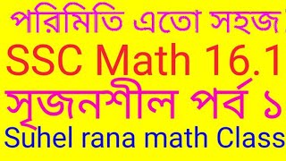 পরিমিতি এতো সহজ! পরিমিতি১৬.১SSC Math chapter 16.1porimity 16.1Mensuration 16.1Class 9/10 math16.1p1