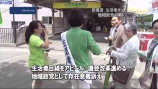 ＜首都決戦2009＞　生活者ネット、地域政党の戦い