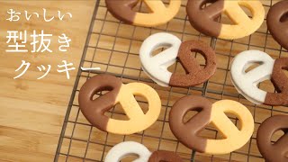 おいしい！【型抜きクッキー】【Cut out cookies】の作り方/パティシエが教えるお菓子作り！