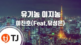 [TJ노래방] 유기농이지농 - 이진호(Feat.유성은) / TJ Karaoke