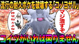 【ポケモンSV】流行中の耐久ポケモンを破壊する『コノヨザル』を使えばランクバトル楽勝すぎてヤバいｗｗ『キョジオーン』とか『ディンルー』はザコですｗｗ【柊みゅう】