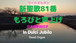 リードオルガン／新聖歌81番「もろびと声上げ」歌詞付き・In Dulci Jubilo only for the Japanese text.