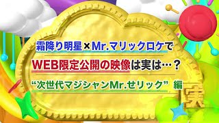 霜降り明星×Mr.マリックロケ　WEB限定動画【“次世代マジシャンMr.せリック”編】「今ちゃんの『実は…』」9月30日（水）深夜放送