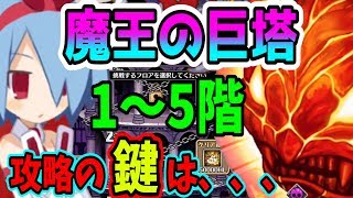 ディスガイアRPGー実は簡単??魔王の巨塔攻略の鍵は〇〇だった、、、運営様ここまで考えてくれてたのですね!!【1～5階攻略】