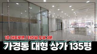 청주 가경동 대형 상가 임대 약 135평 1층 광고효과 탁월 터미널 도보 3분