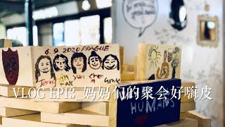 卡林辣妈VLOG EP13_妈妈们的聚会好嗨皮