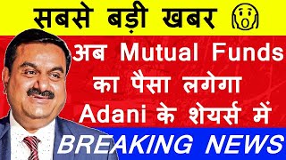 Adani Shares ( BIG BREAKING NEWS )| अब Mutual Funds का पैसा लगेगा Adani के शेयर्स में😮| NSE | SMKC