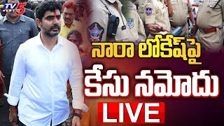 LIVE: నారా లోకేష్ పై కేసు నమోదు | Police Files Case Against Nara Lokesh | TV5 News Digital