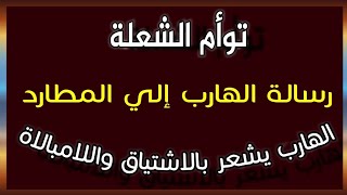 توأم الشعلة/ رسالة الهارب إلي المطارد.. الهارب يشعر بالاشتياق واللامبالاة في الوقت نفسه #طاقه_الهارب