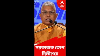 নোটের বান্ডিল যাদের থেকে নিয়েছে , সেই অযোগ্যদের বরখাস্ত করতে চায় না সরকার: দিলীপ ঘোষ