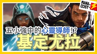 【法力費用一點紅】魔風五小強中最厲害的心靈導師！？基定尤拉人物介紹