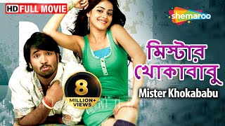 Mister Khokababu (HD) - Superhit Bengali Movie | Chakri | Bangla Film | Bengali Romantic Movies