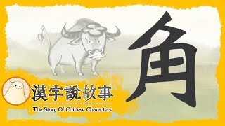 【角】漢字說故事 第 38 集｜小朋友學中文｜YOYO兒童節目