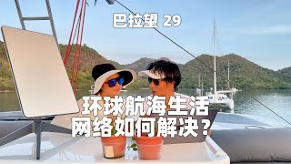 环球航海网络是怎么解决的？带大家详细了解星链，结尾有彩蛋哦