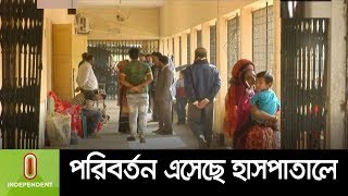 পরিবর্তন দেখা গেছে সরকারি হাসপাতালে ।। Government Hospital