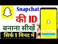 Snapchat ki id kaise banaen | snapchat ki id kaise banate hain | snapchat ki id kaise banaye