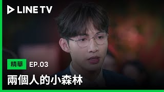 【兩個人的小森林】EP3精華：大快人心！綠茶耍手段被莊教授直接點破 | LINE TV 共享追劇生活