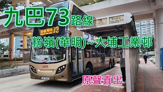 遊車河系列 : 九巴73路線，來往-粉嶺(華明)~大埔工業邨  (原聲直出)