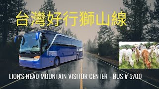 5700 Tourist Bus 台灣好行獅山線 Lion Head  Mountain Visitor Center- 北埔老街- Green World Ecological Farm-