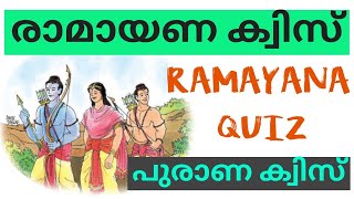 രാമായണ ക്വിസ് / RAMAYANA QUIZ / Ramayana Quiz in Malayalam / പുരാണ ക്വിസ് / Purana Quiz / QUIZ WORLD