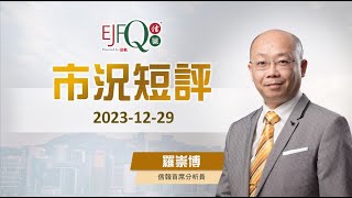 市況短評--港股暫受制50天線 明年擁抱「寧買當頭起」策略