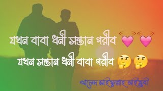 বাবা ধনী সন্তান গরীব আবার সন্তান ধনী বাবা গরীব 😥😥শুনে কাঁদতে বাধ্য হবেন।খালেদ সাইফুল্লাহ আইয়ুবী..