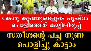 കേശു കുഞ്ഞുങ്ങളുടെ പൃഷ്ഠം പൊളിഞ്ഞത് കയ്യിലിരുപ്പ് സതീശൻ്റെ പച്ച നുണ പൊളിച്ചു കാട്ടാം| KSU | R BINDHU