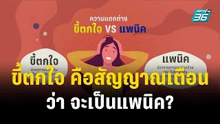 1 นาที BDMS ขี้ตกใจ คือสัญญาณเตือนว่า จะเป็นแพนิค? | โชว์ข่าวเช้านี้  | 20 ธ.ค. 66