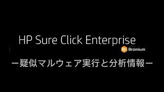 HP Sure Click Enterprise（疑似マルウェア実行と分析情報デモ・日本語解説）