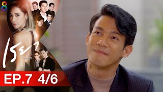 เรยา EP.7 [4/6] | 17-03-64 | ช่อง8