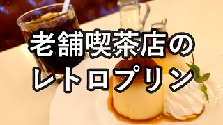 レトロな喫茶店のプリンがウマすぎた｜鎌倉