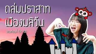 ถล่มปราสาทเมืองมลิวัน รามเกียรติ์ EP.98 | Point of View