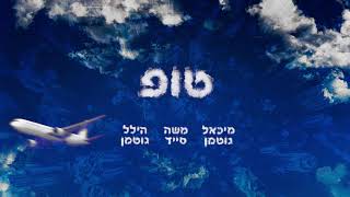 מיכאל גוטמן, הילל גוטמן, משה סייד - טופ || Top