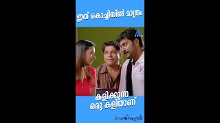 #MovieReels ഇത് കൊച്ചിയിൽ മാത്രം കളിക്കുന്ന ഒരു കളിയാണ്