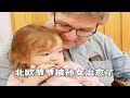 超萌孙女治愈北欧博士爷爷一生的缺失 | a grandfather's love for his Chinese granddaughter