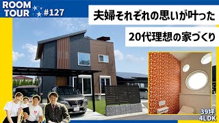 【ルームツアー♯127】夫婦それぞれの思いが叶った20代理想の家づくり【　4LDK｜敷地77坪｜延床39坪｜佐賀県佐賀市】