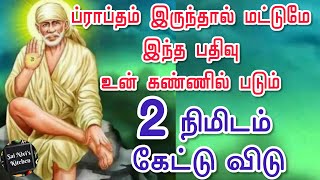 ப்ராப்தம் இருந்தால் மட்டுமே இந்த பதிவு உன் கண்ணில் படும்🤩😍2 நிமிடம் கேட்டு விடு😉🤗🙏OM SAI RAM🙏