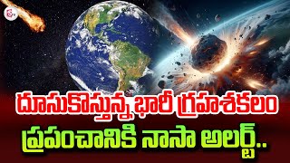 Giant Asteroid Heading Towards Earth | @SumanTVtelangana792