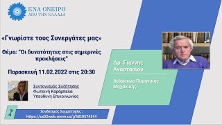 3η Ανοιχτή Συνάντηση, Δρ. Ι. Αναστασίου, \