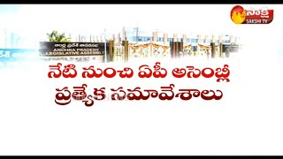 AP Assembly Special Sessions For AP Capital Amaravathi || నేటి నుంచి ఏపీ అసెంబ్లీ సమావేశాలు