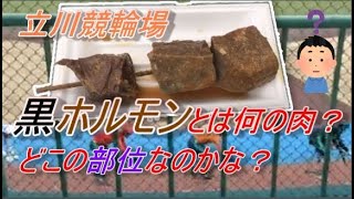 ギャンブル飯◆ギャンブル場でおなじみ黒ホルモンは何の肉なのか！？激安でとにかくうまい！おいしい！これを食べれば予想もさえるよ！※今回は立川競輪場で食べてきました◆ライブ感満載